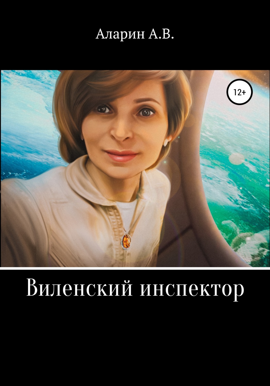 Обложка книги «Виленский инспектор»
