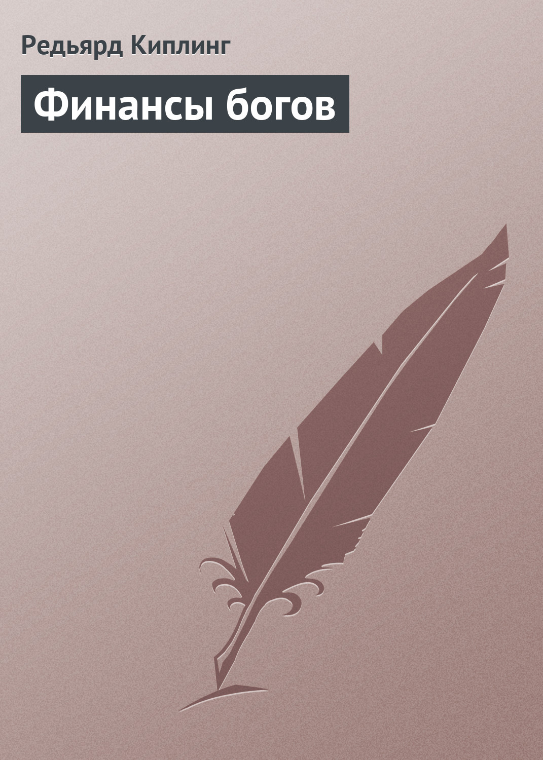Обложка книги «Финансы богов»