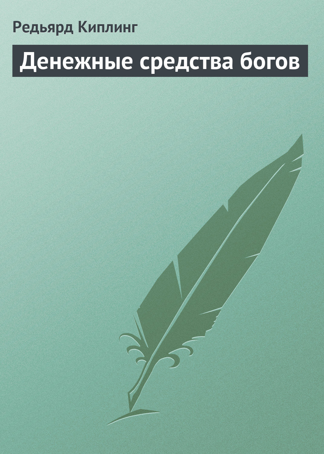 Обложка книги «Денежные средства богов»