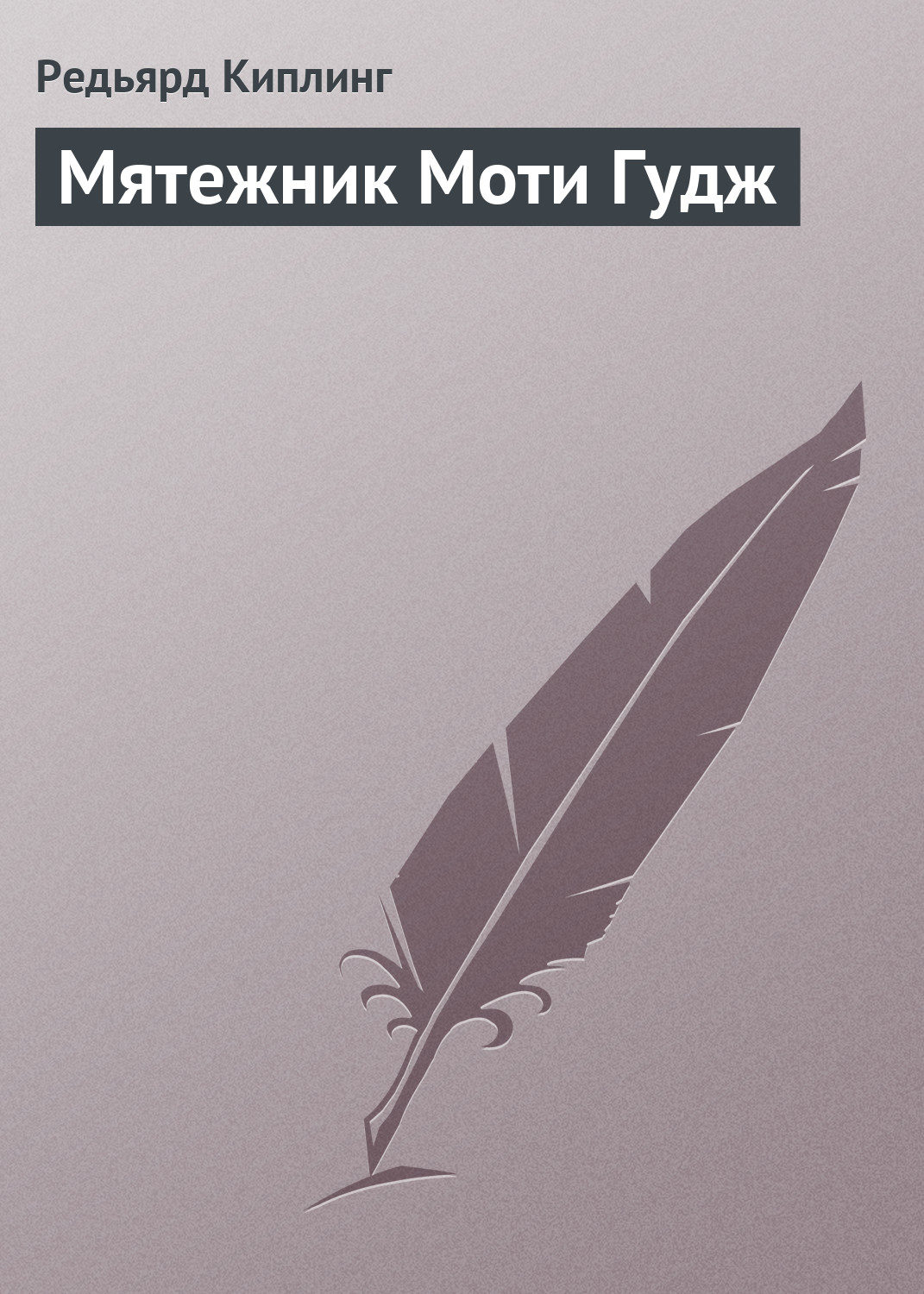 Обложка книги «Мятежник Моти Гудж»