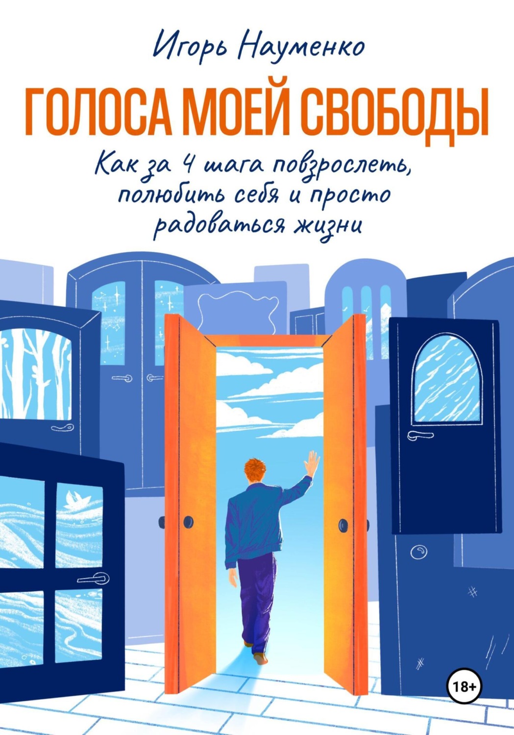 Обложка книги «Голоса моей свободы. Как за 4 шага повзрослеть, полюбить себя и просто радоваться жизни»