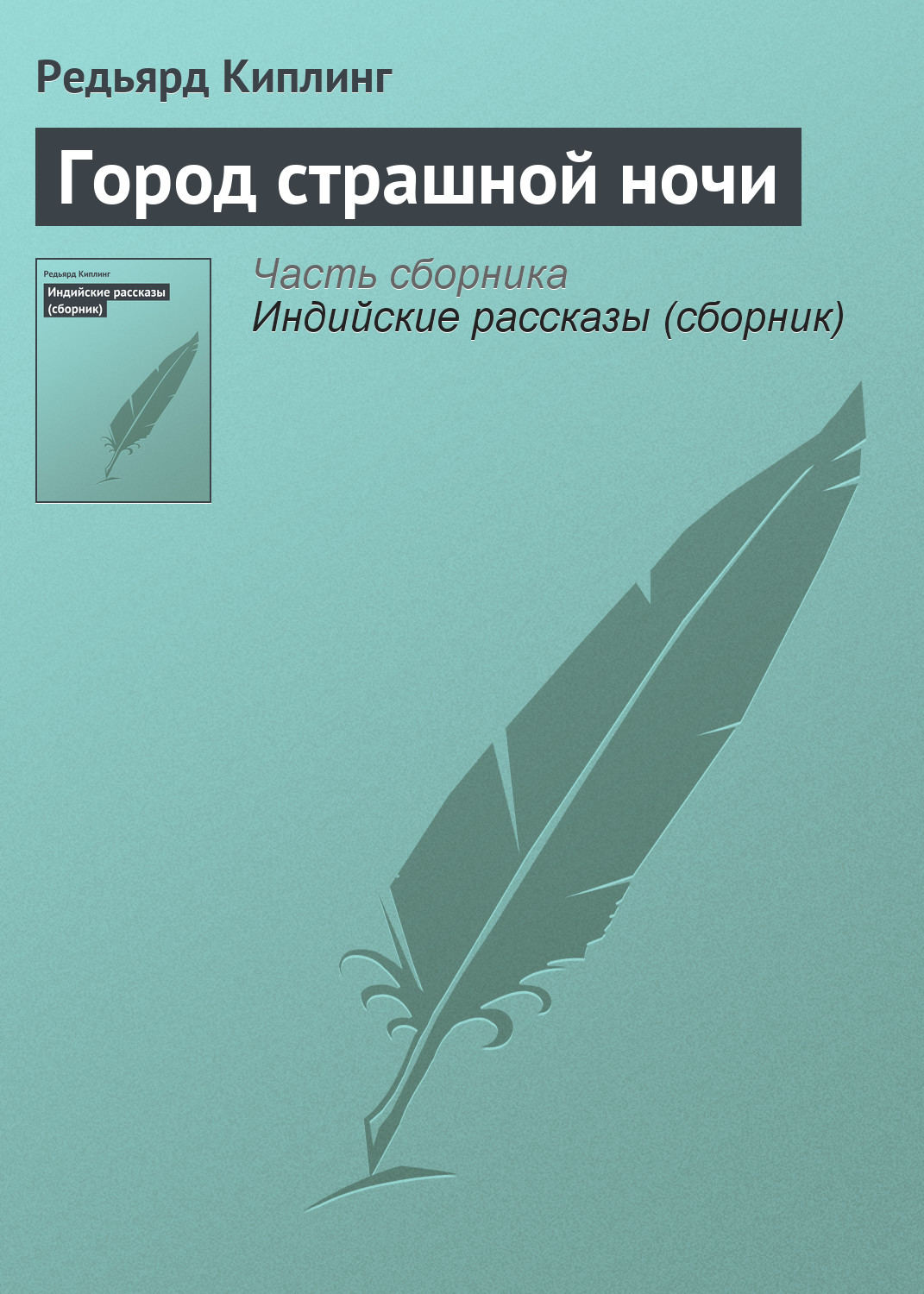 Обложка книги «Город страшной ночи»