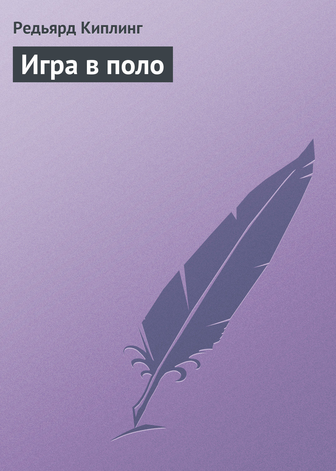 Обложка книги «Игра в поло»