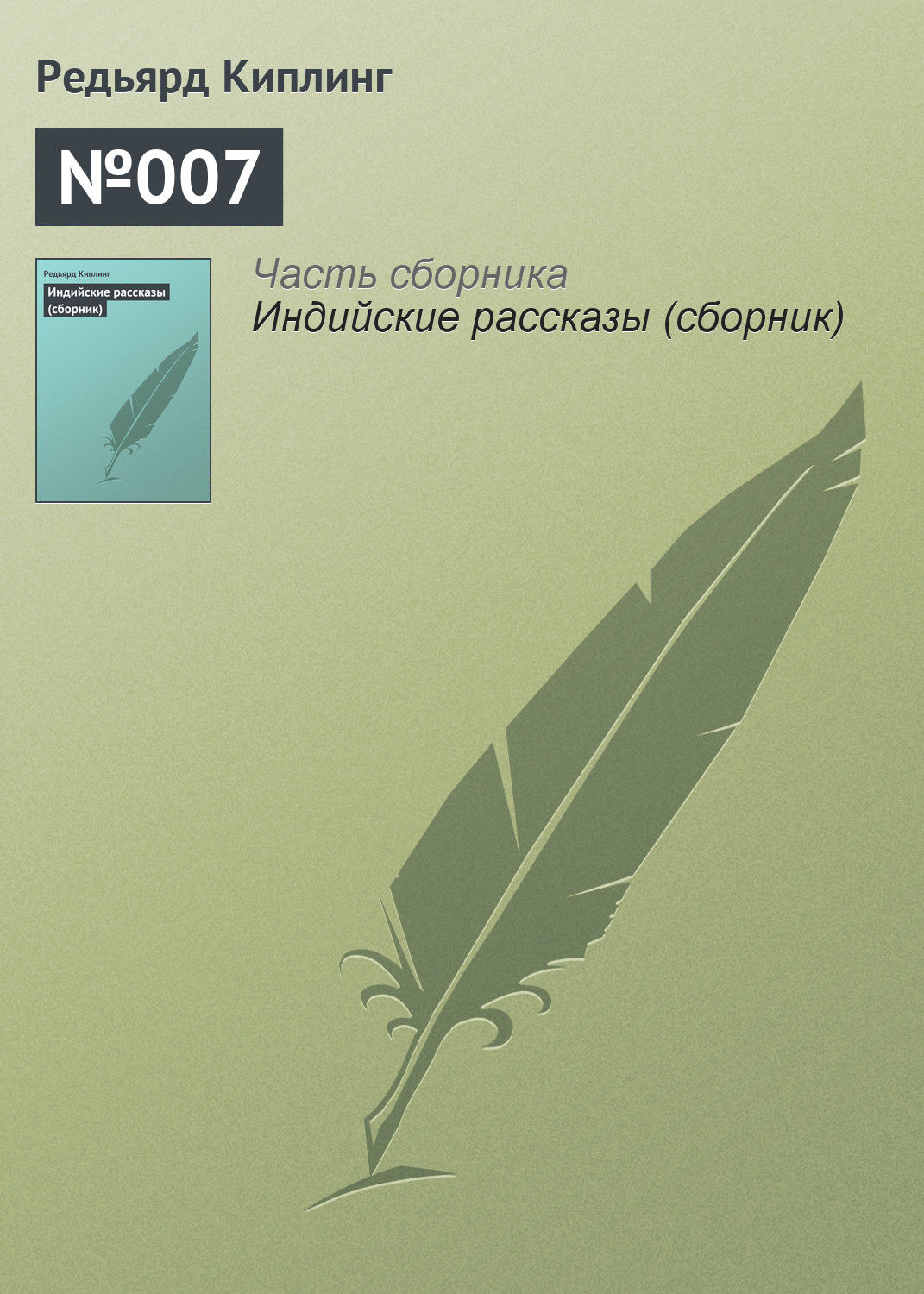 Обложка книги «№007»