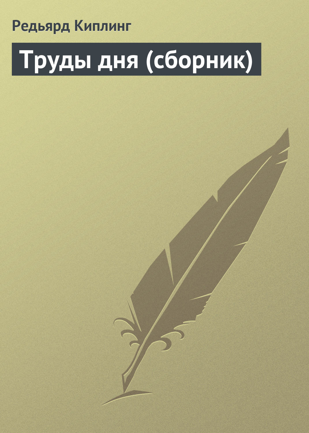 Обложка книги «Труды дня (сборник)»