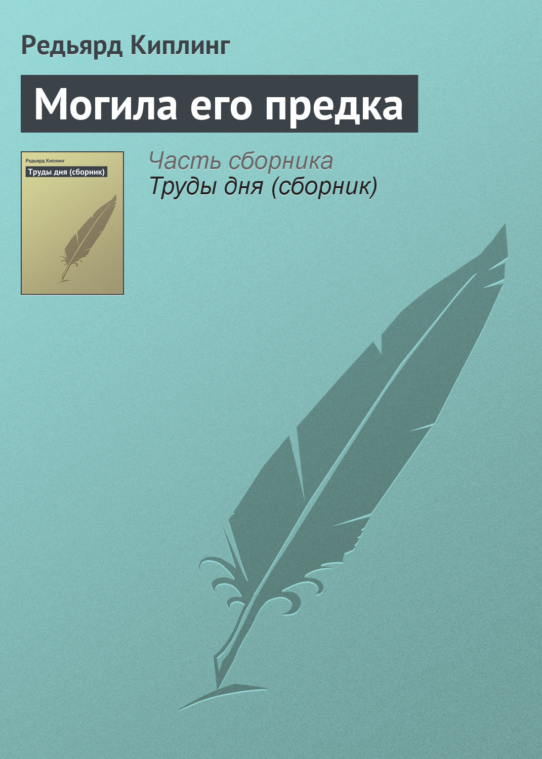 Обложка книги «Могила его предка»