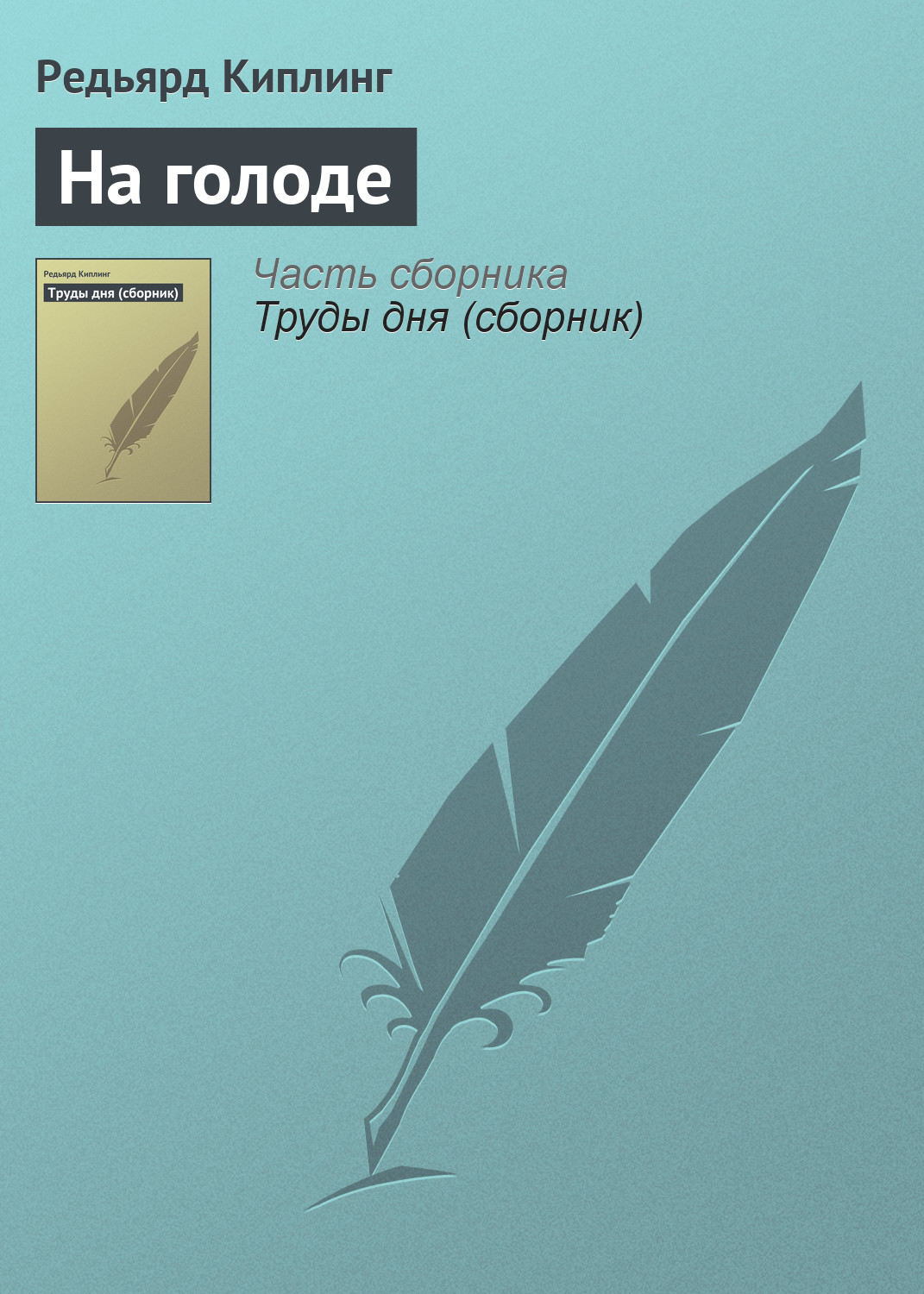 Обложка книги «На голоде»