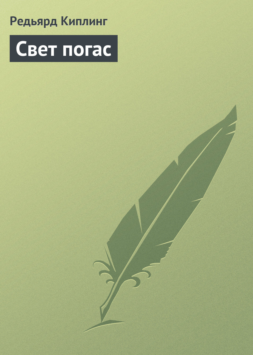 Обложка книги «Свет погас»