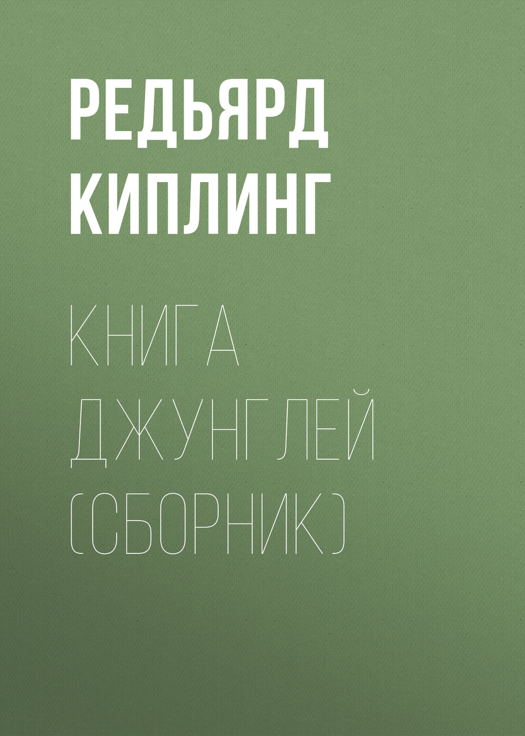Обложка книги «Книга Джунглей (сборник)»