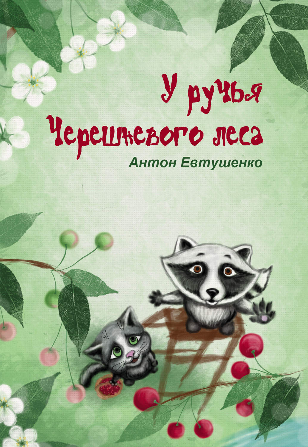 Обложка книги «У ручья Черешневого леса (сборник)»