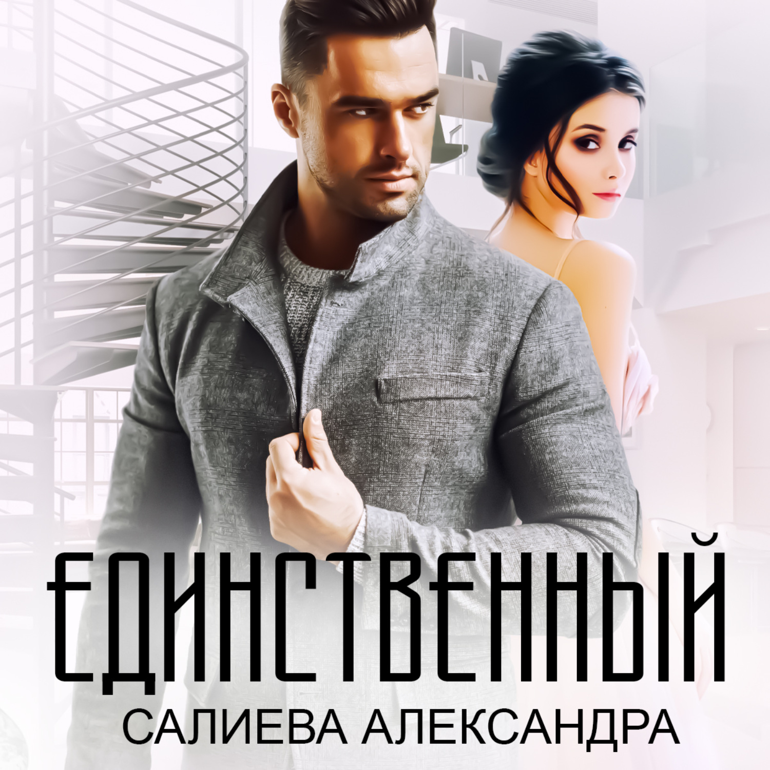 Обложка книги «Единственный»