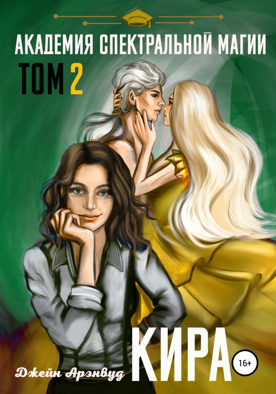 Обложка книги «Кира. Академия спектральной магии. Том 2»