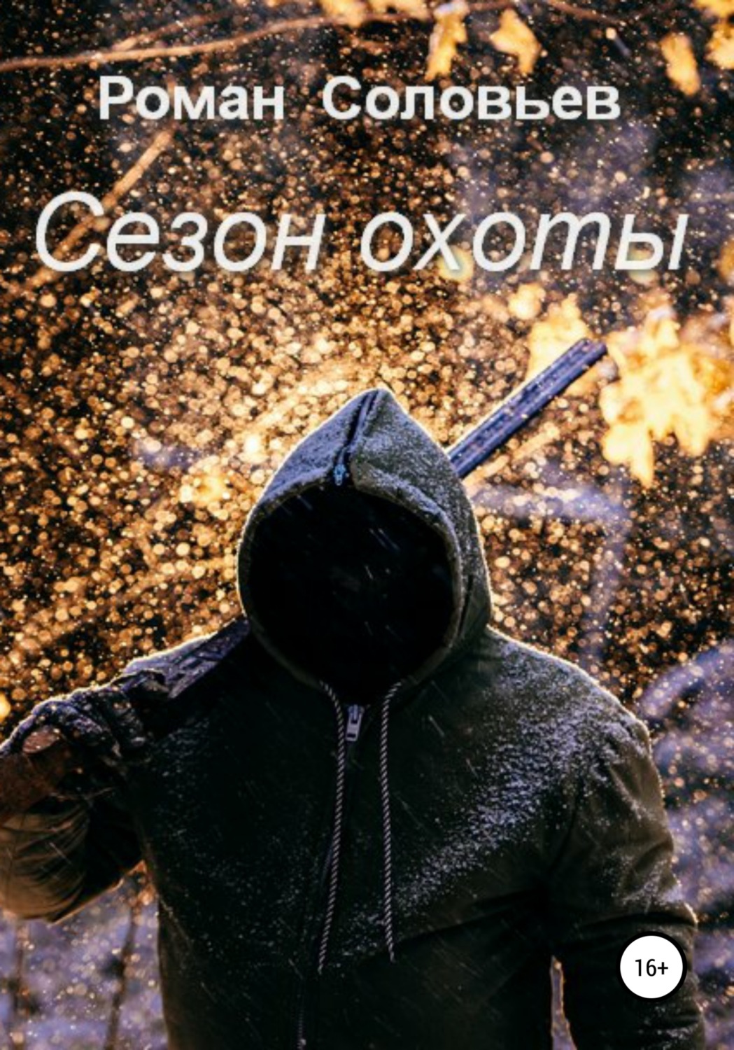 Обложка книги «Сезон охоты»