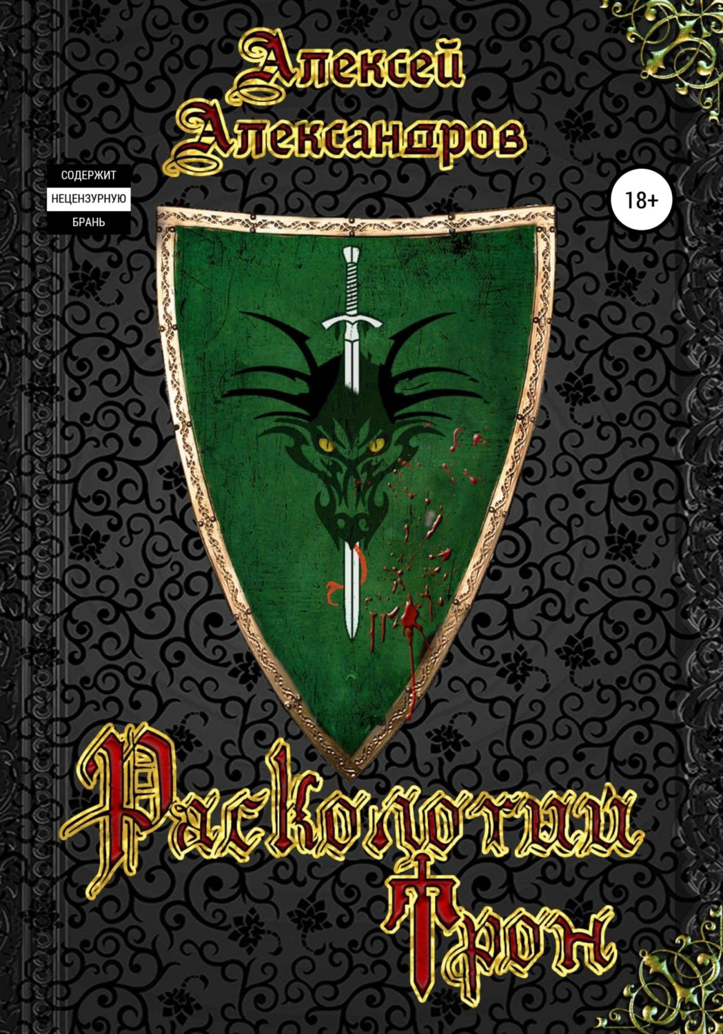 Обложка книги «Расколотый Трон»
