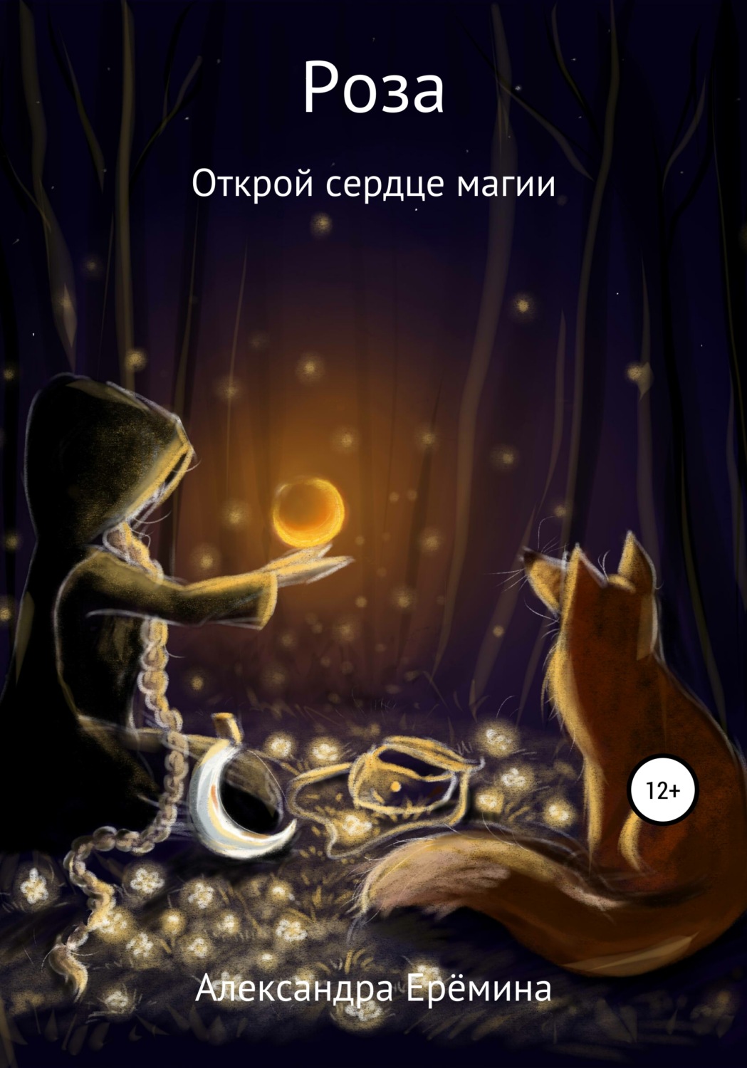 Обложка книги «Роза»