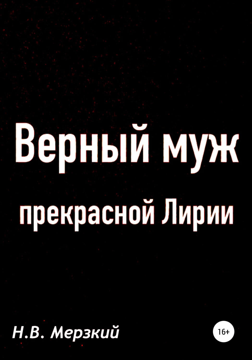 Обложка книги «Верный муж прекрасной Лирии»