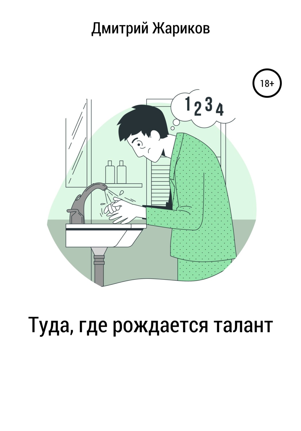 Обложка книги «Туда, где рождается талант»