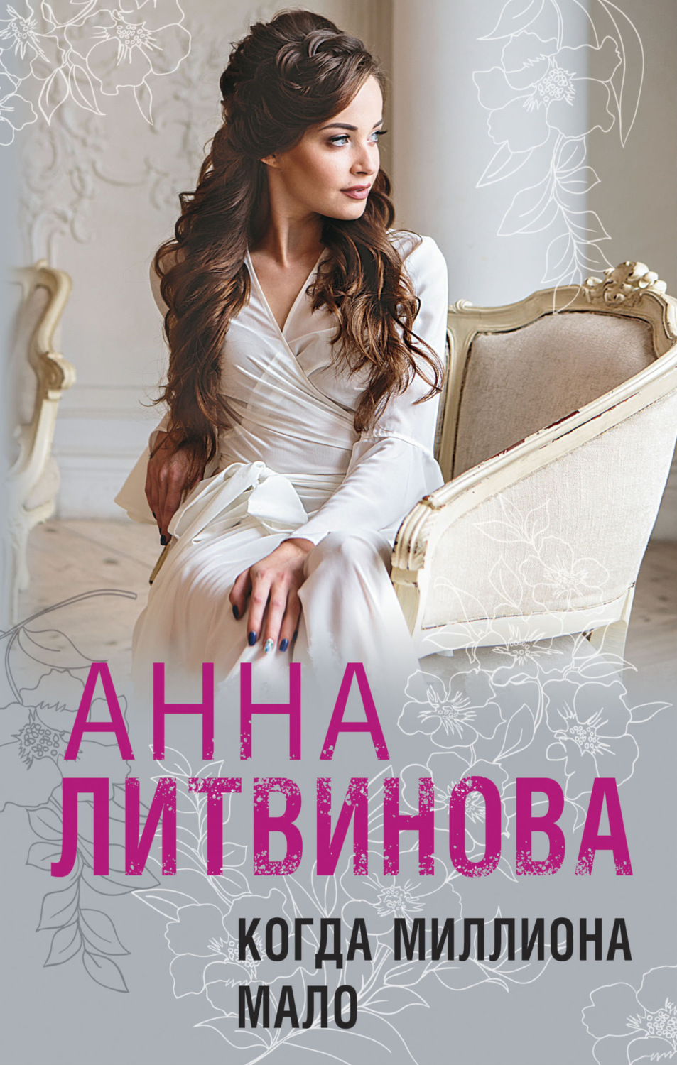 Обложка книги «Когда миллиона мало»