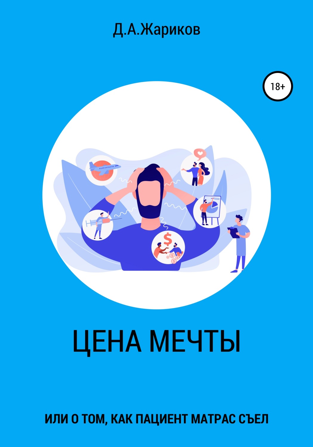 Обложка книги «Цена мечты, или о том, как пациент матрас съел»