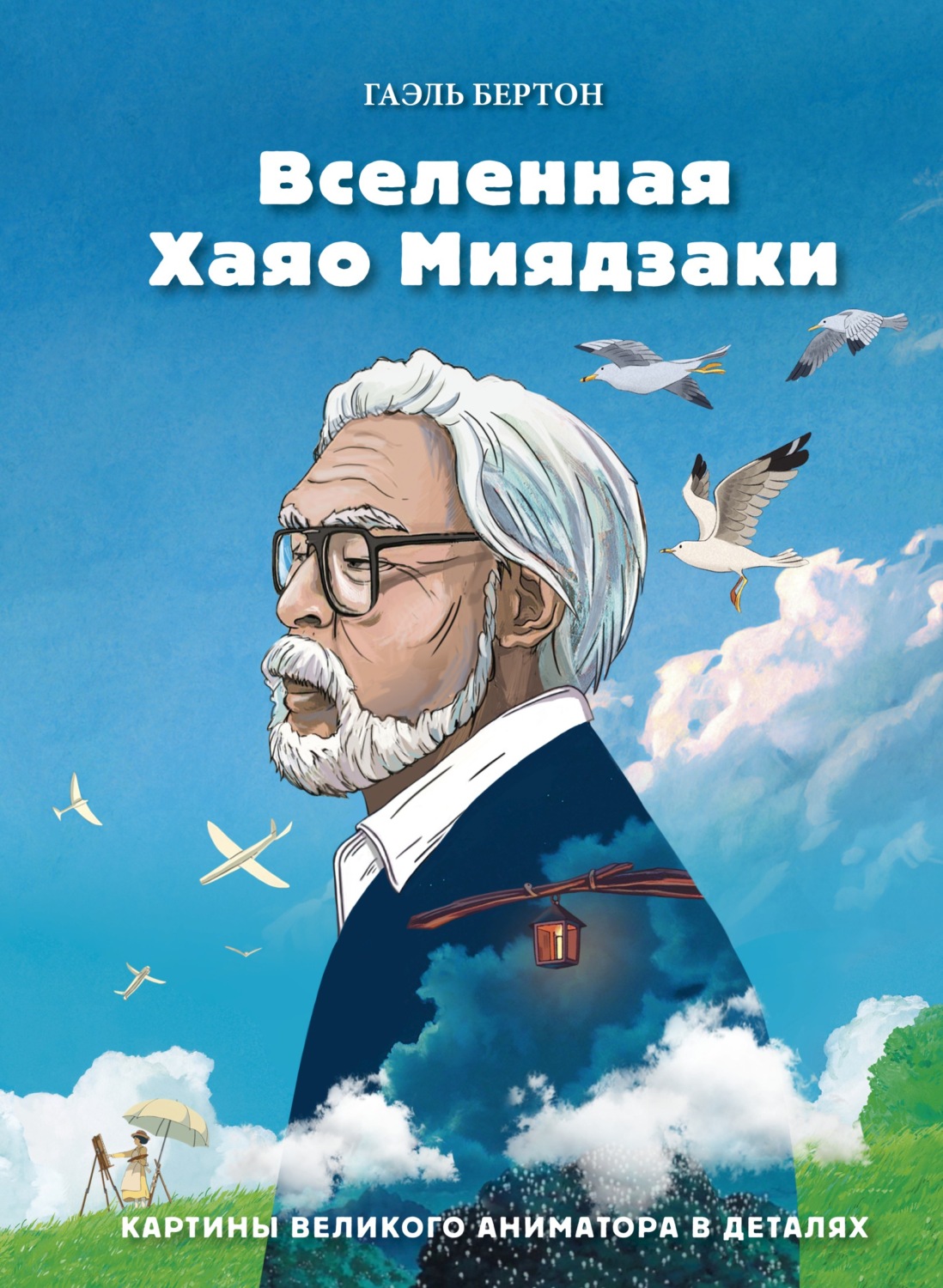 Обложка книги «Вселенная Хаяо Миядзаки. Картины великого аниматора в деталях»
