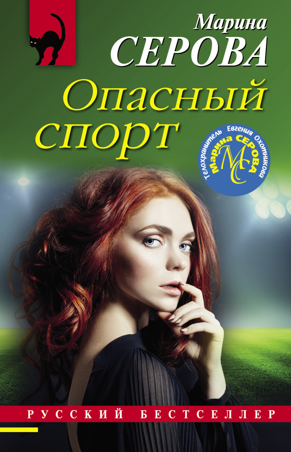 Обложка книги «Опасный спорт»