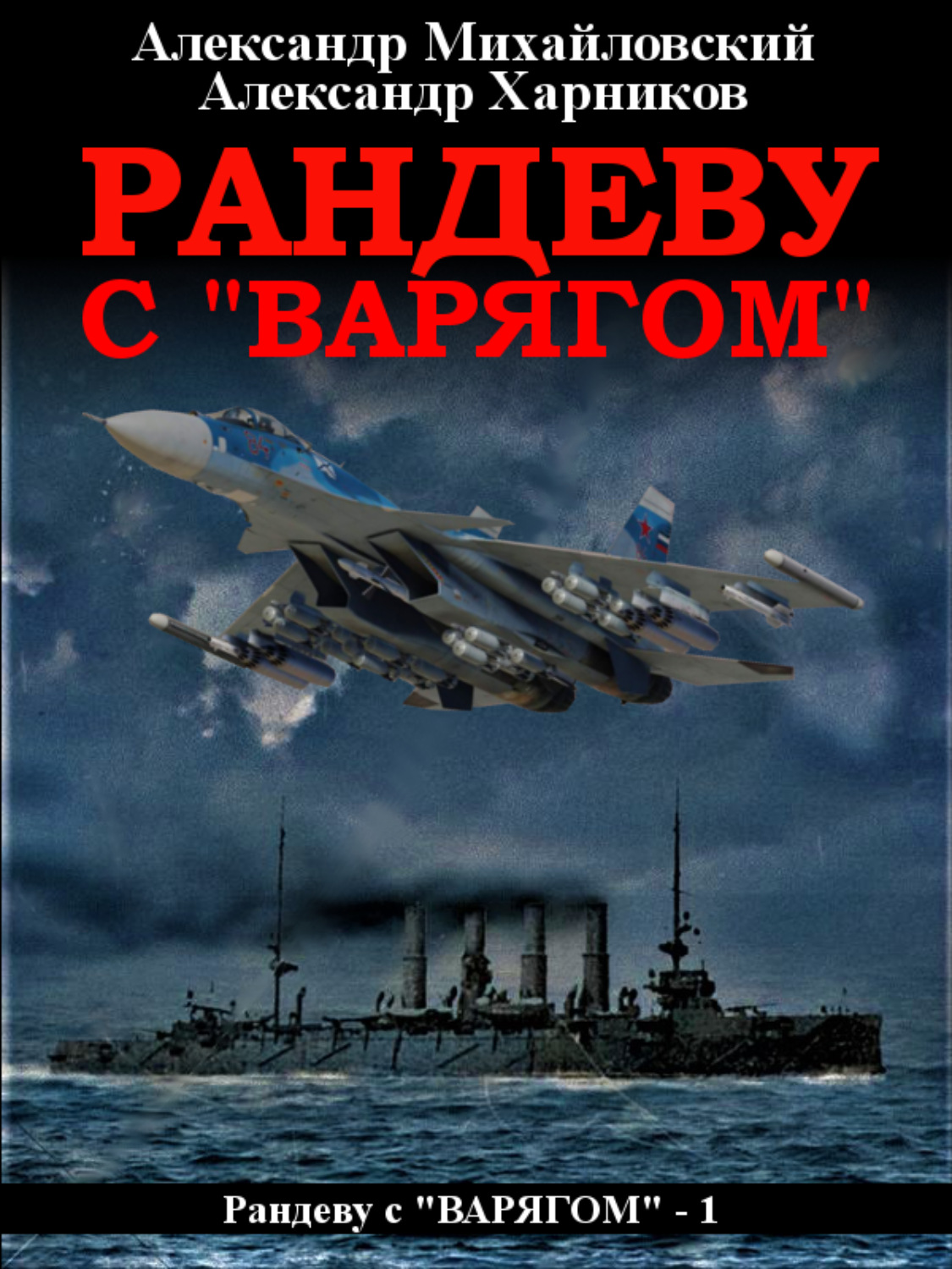 Обложка книги «Рандеву с «Варягом»»