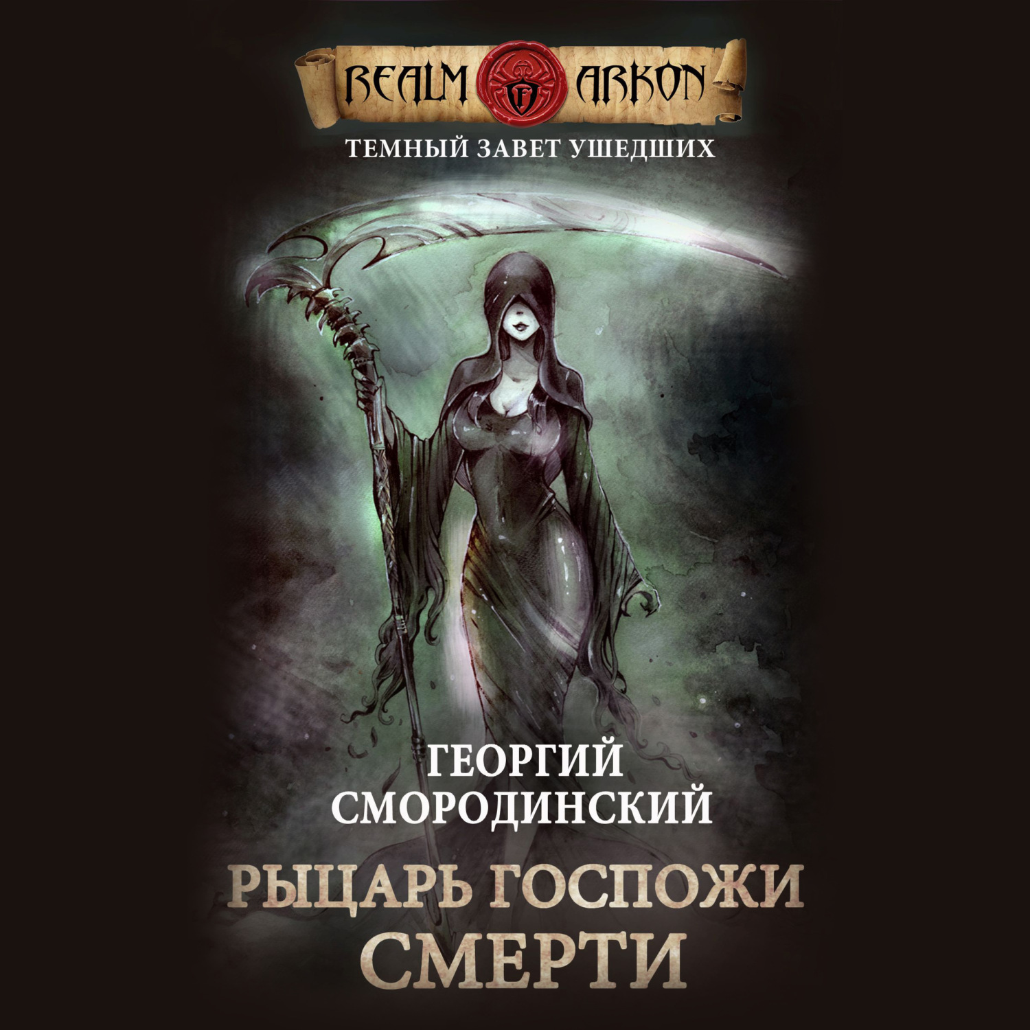 Обложка книги «Рыцарь Госпожи Смерти»