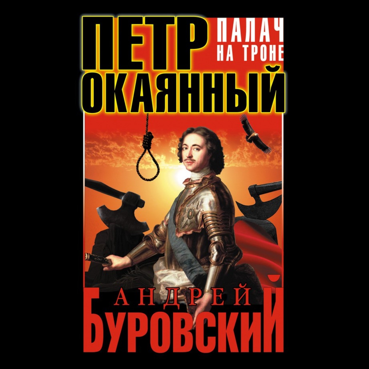 Обложка книги «Петр Окаянный. Палач на троне»