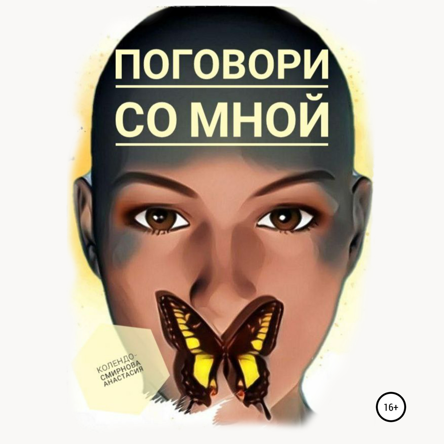 Обложка книги «Поговори со мной»