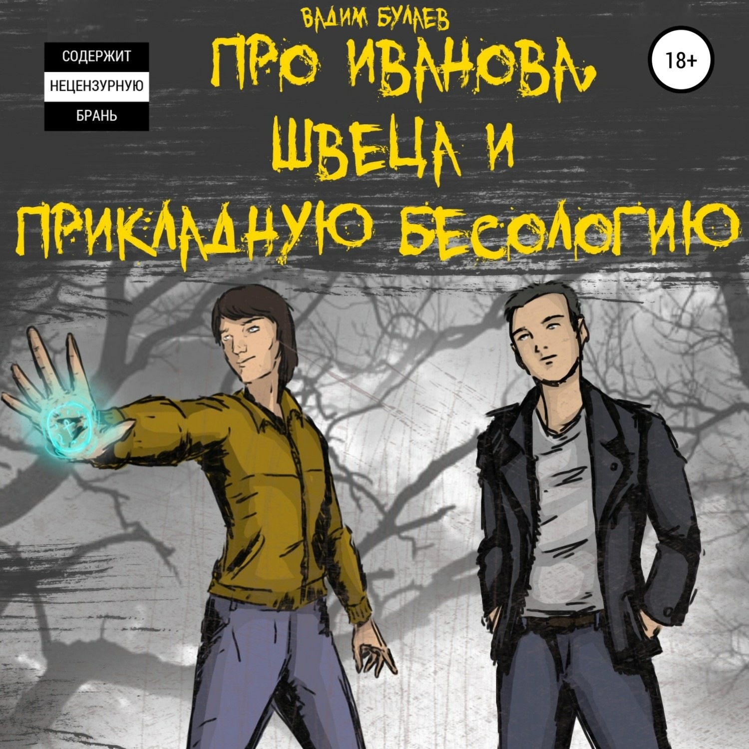 Обложка книги «Про Иванова, Швеца и прикладную бесологию #1»