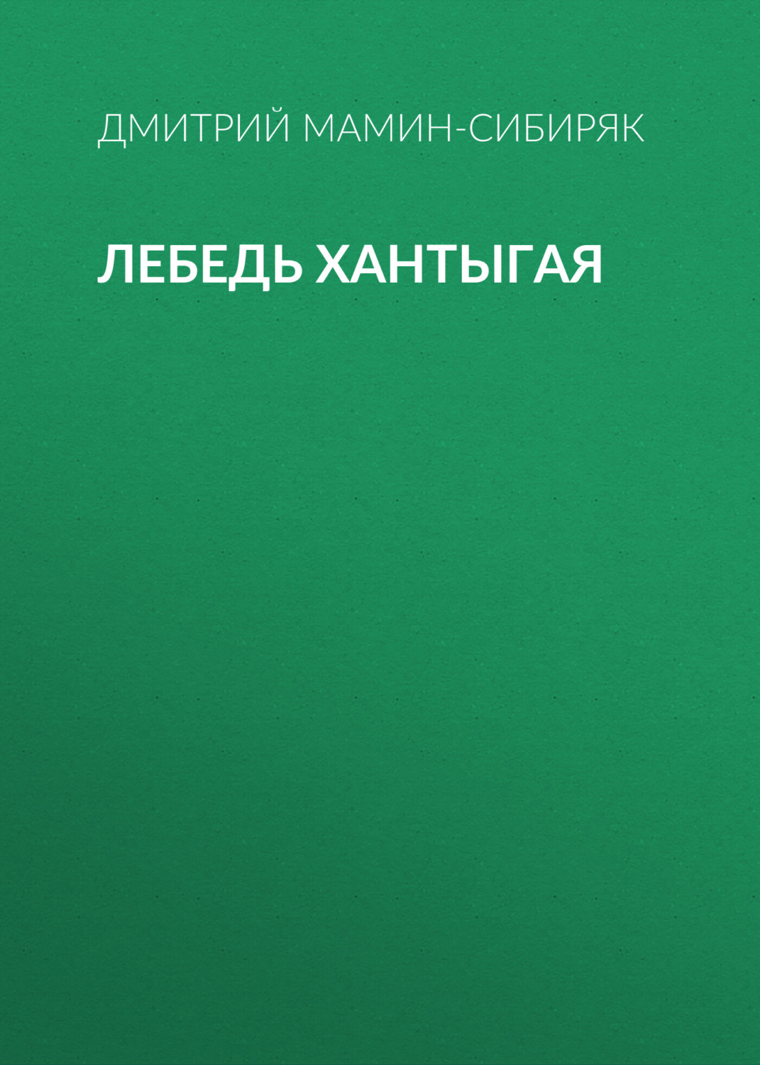 Обложка книги «Лебедь Хантыгая»