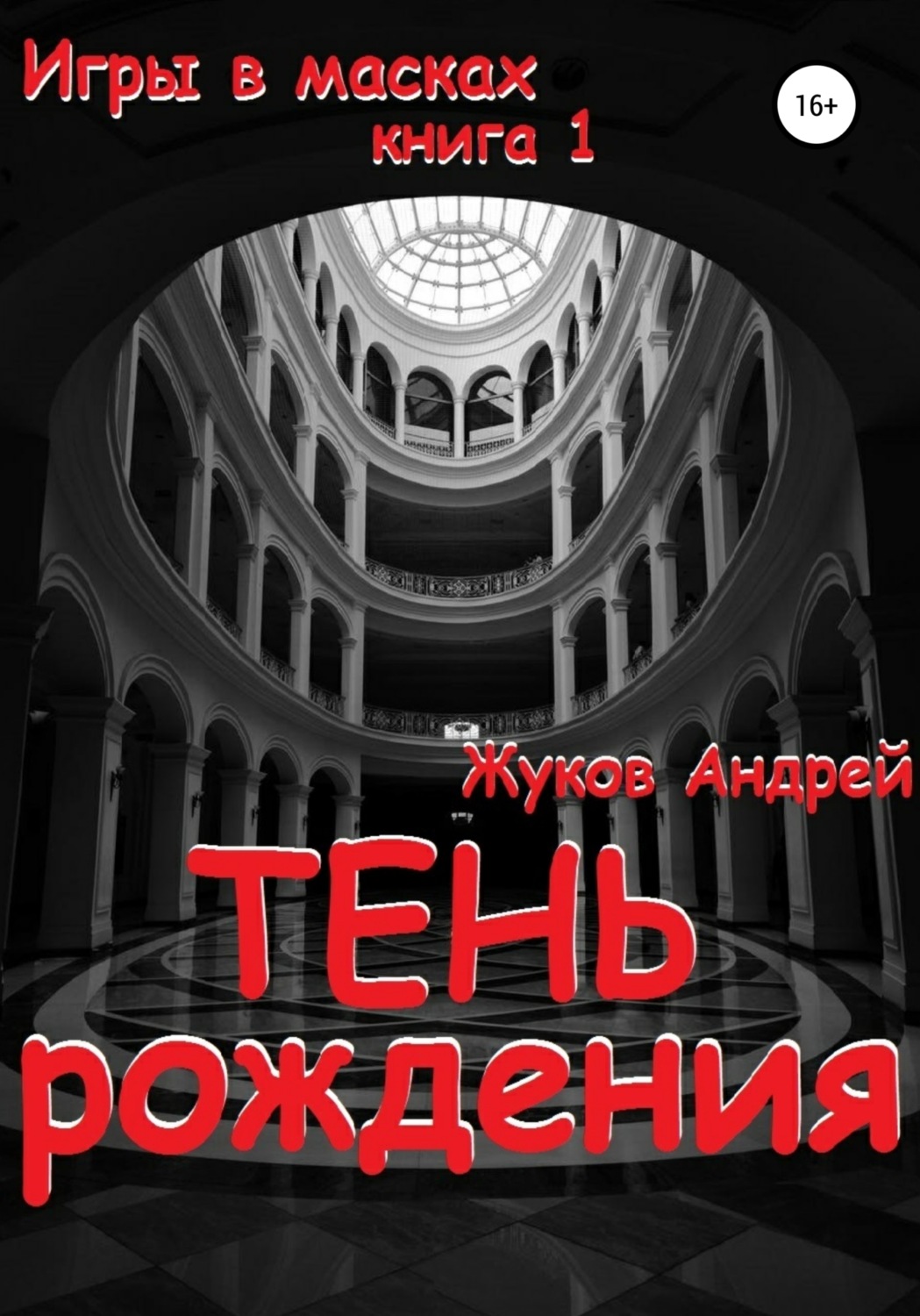 Обложка книги «Тень рождения»