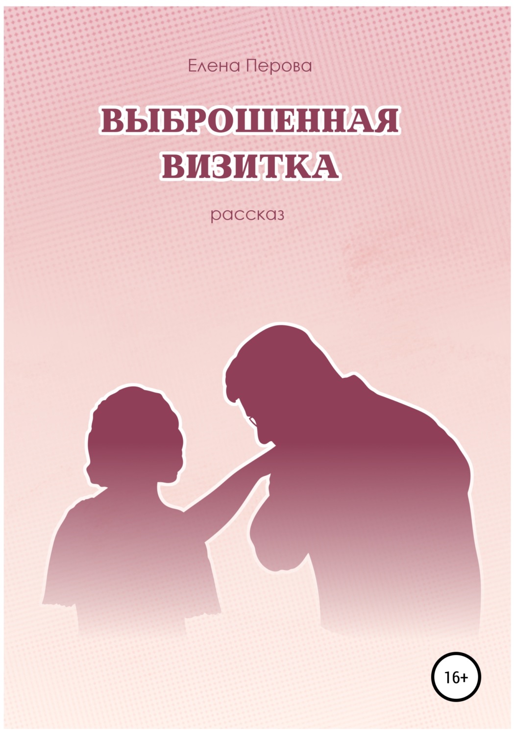Обложка книги «Выброшенная визитка»