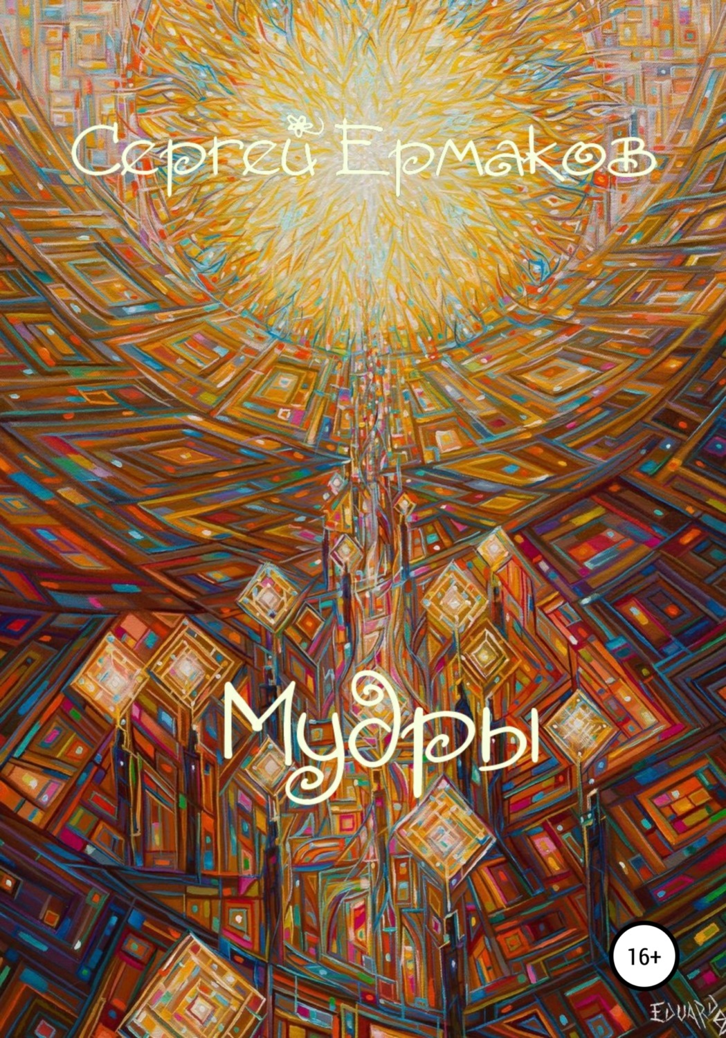 Обложка книги «Мудры»