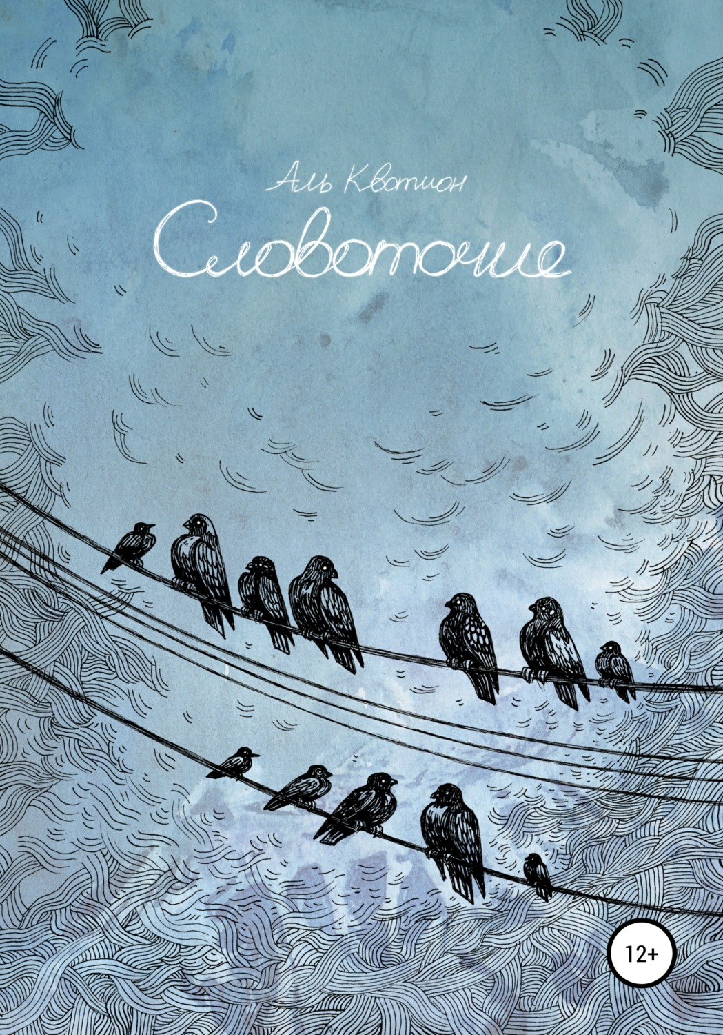 Обложка книги «Словоточие»