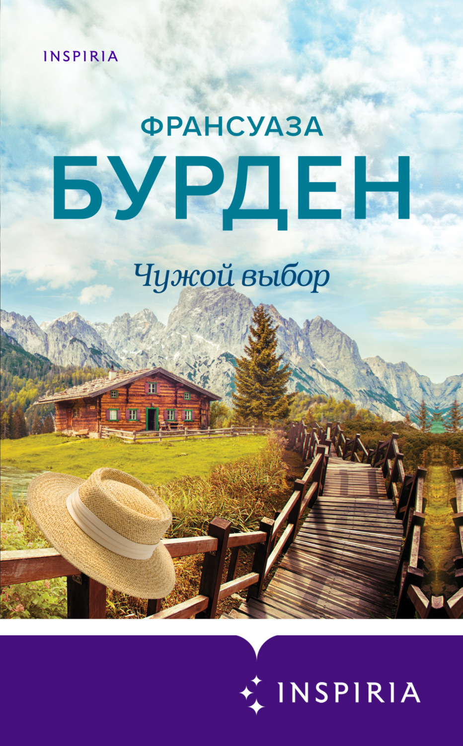 Обложка книги «Чужой выбор»