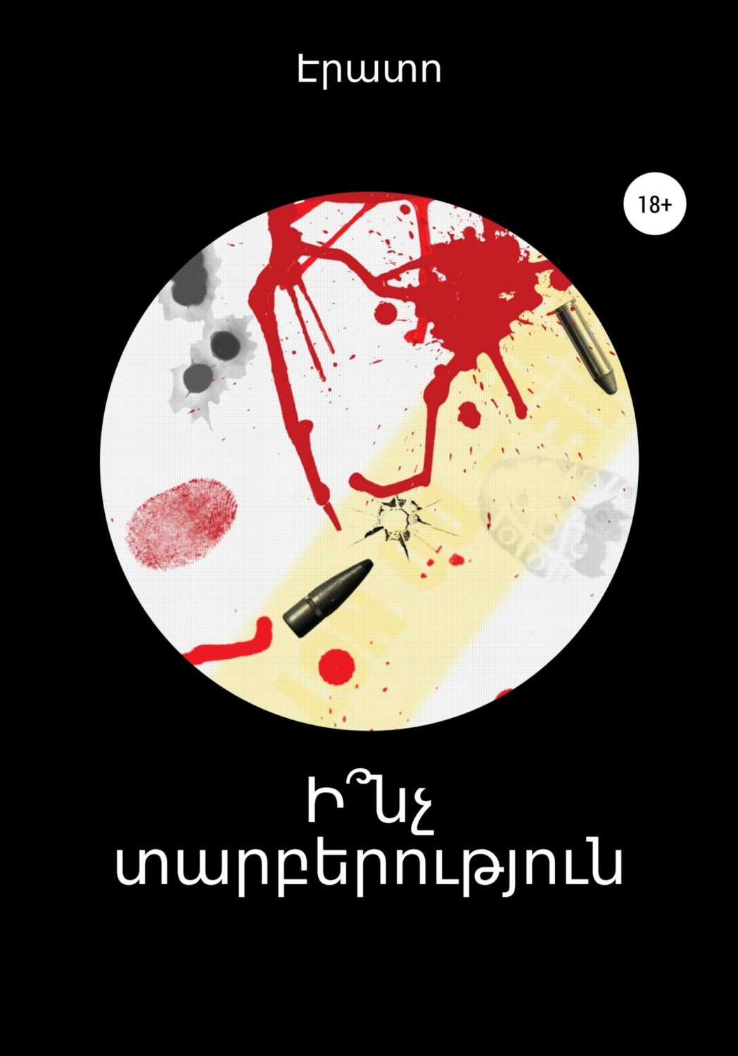 Обложка книги «Ի՞նչ տարբերություն»