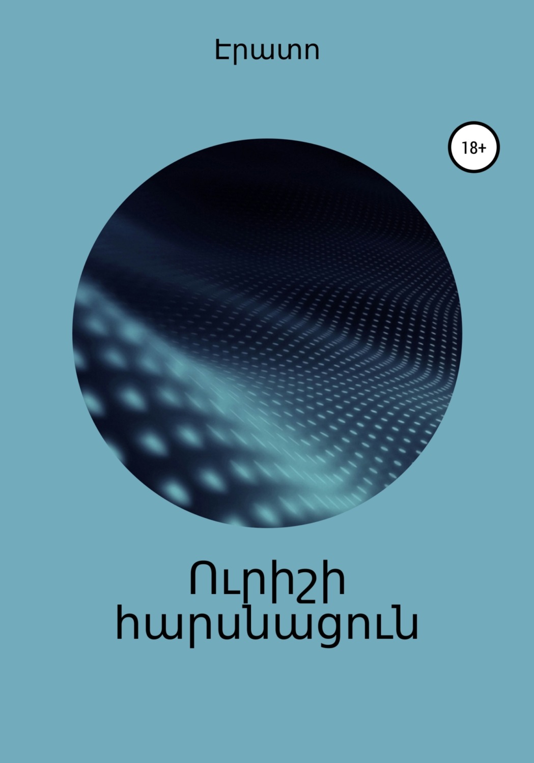 Обложка книги «Ուրիշի հարսնացուն»