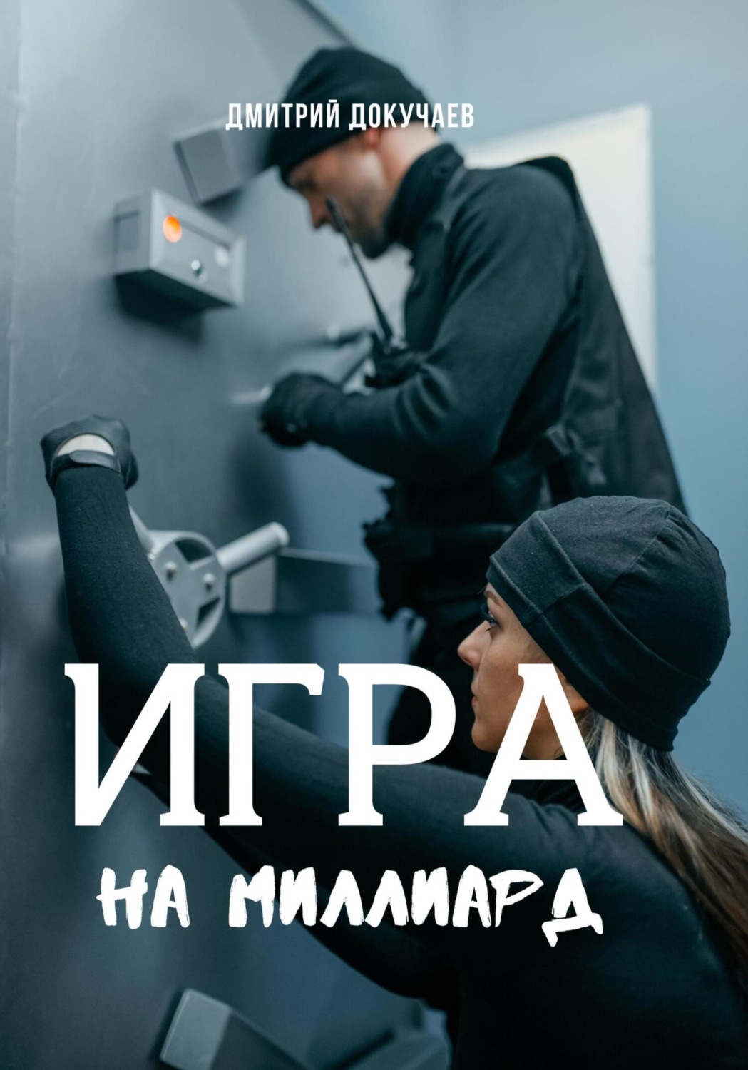 Обложка книги «Игра на миллиард»