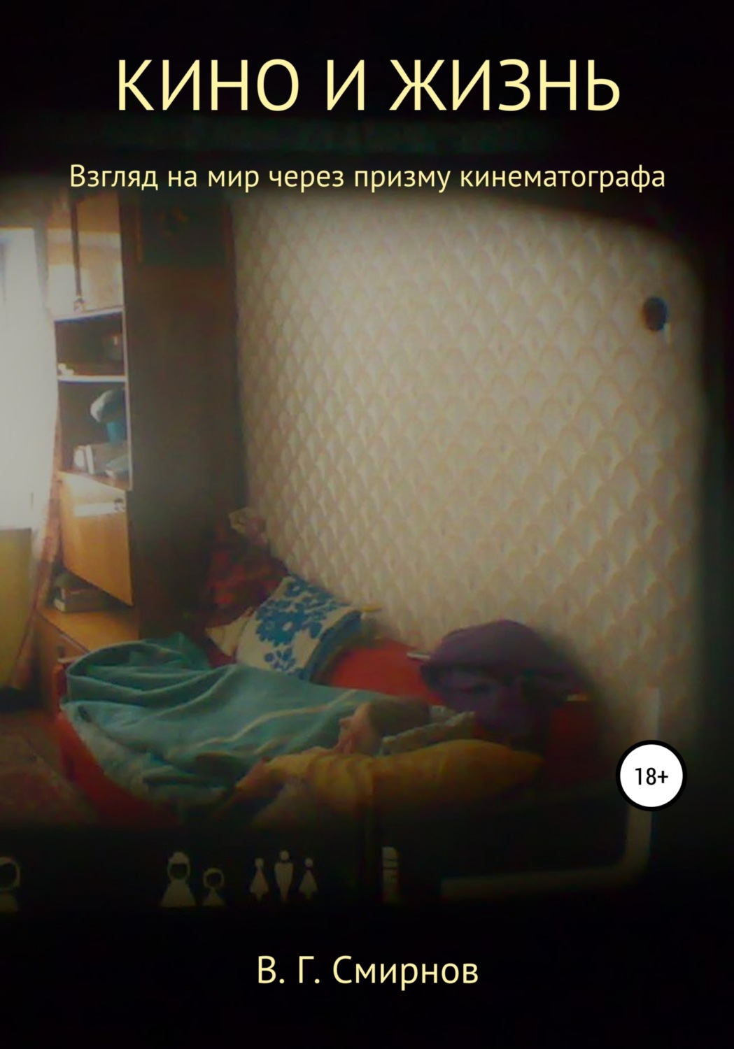 Обложка книги «Кино и жизнь»