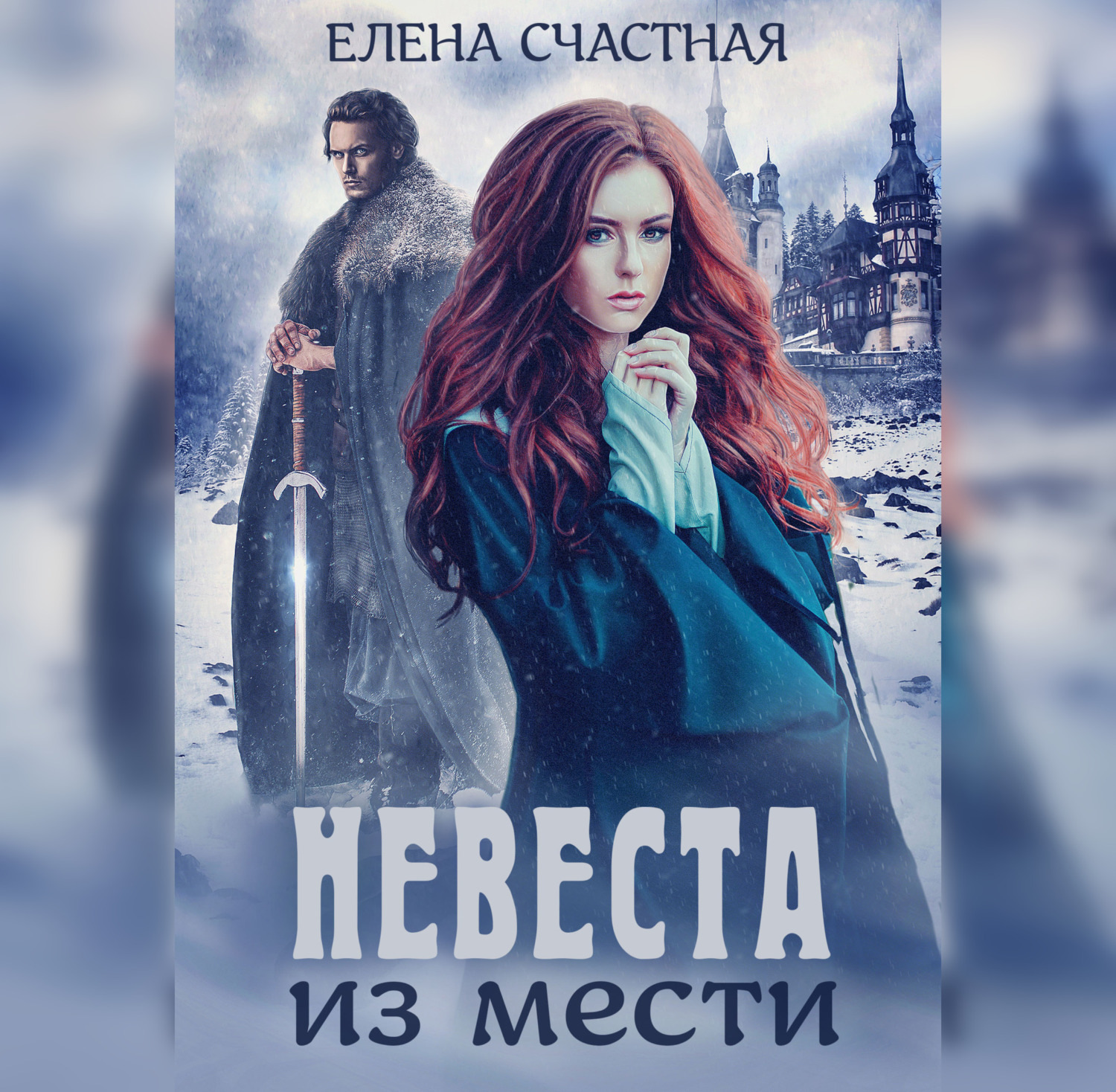 Обложка книги «Невеста из мести»