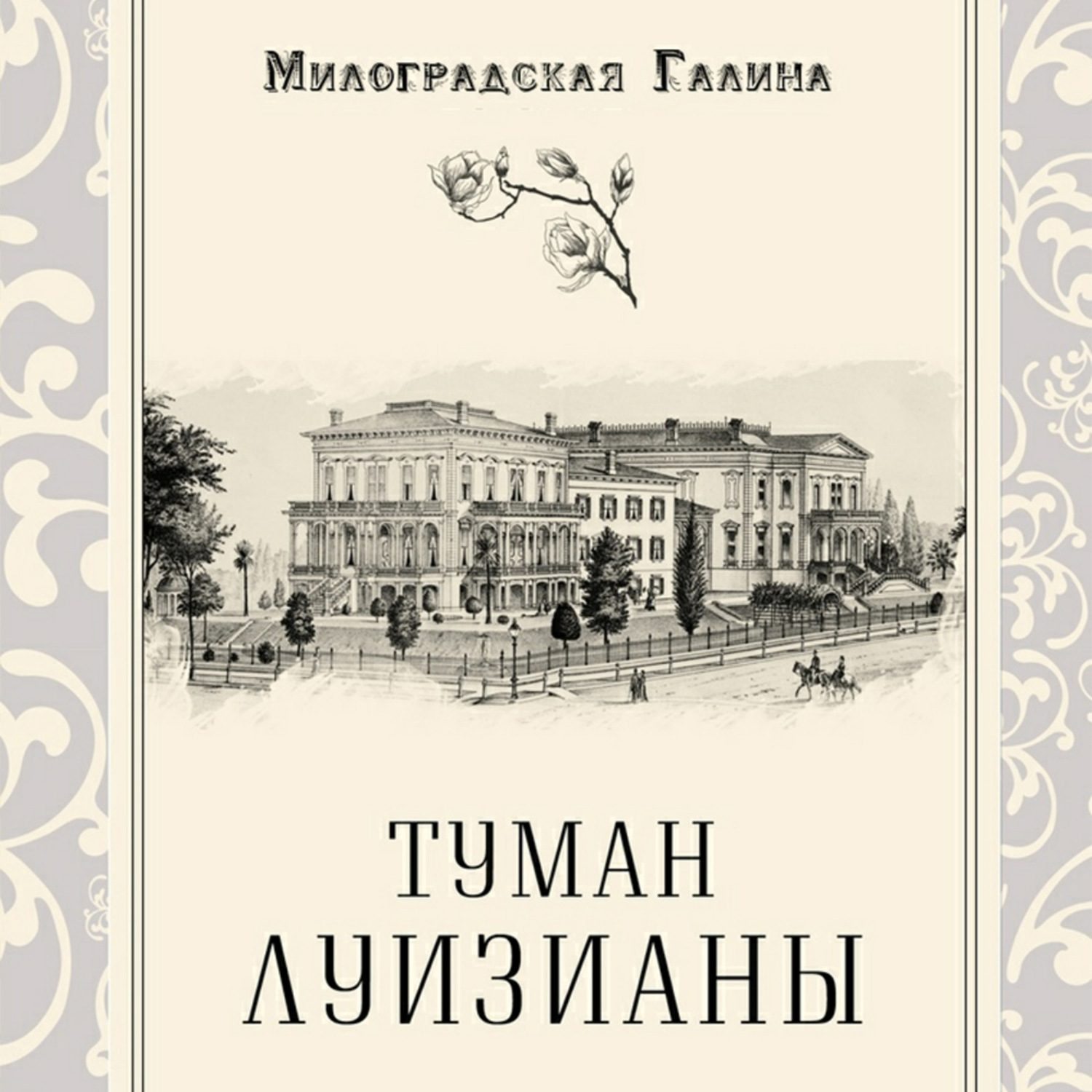 Обложка книги «Туман Луизианы»