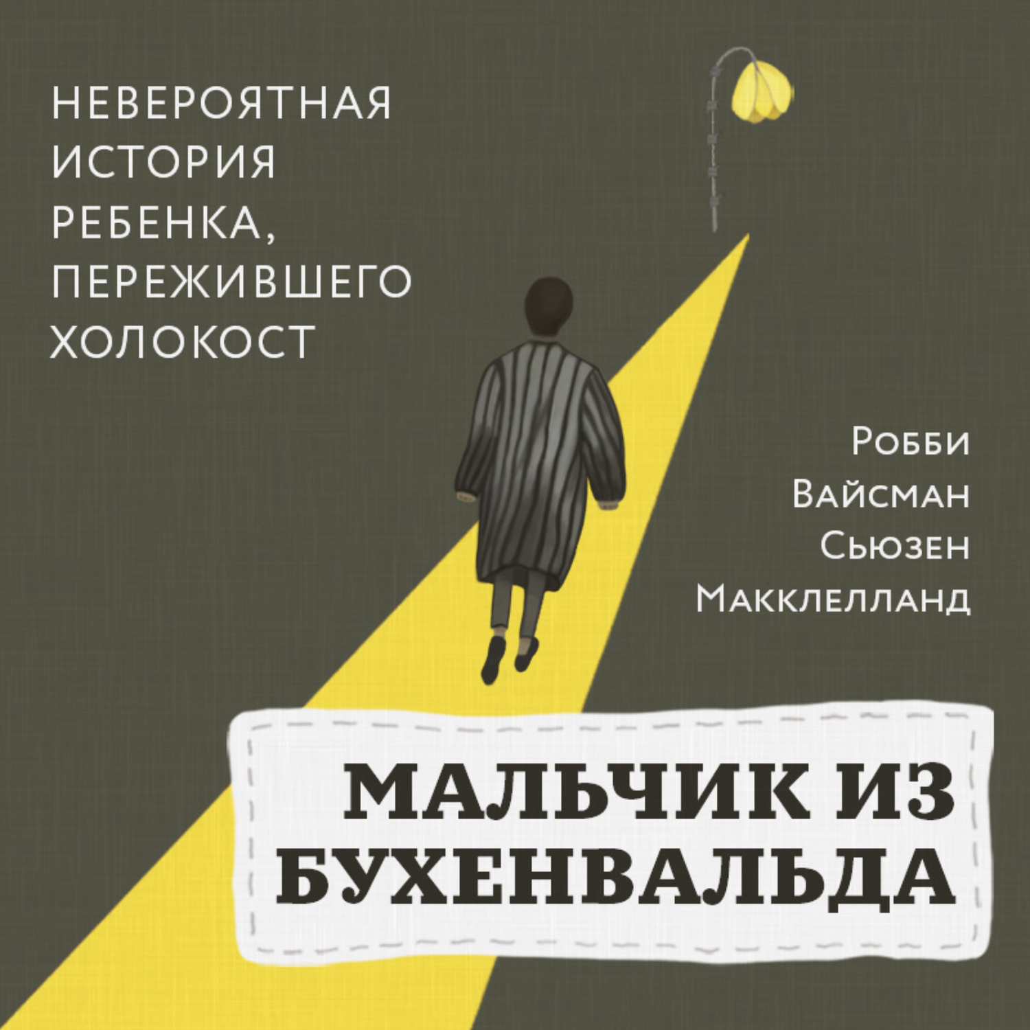 Обложка книги «Мальчик из Бухенвальда. Невероятная история ребенка, пережившего Холокост»