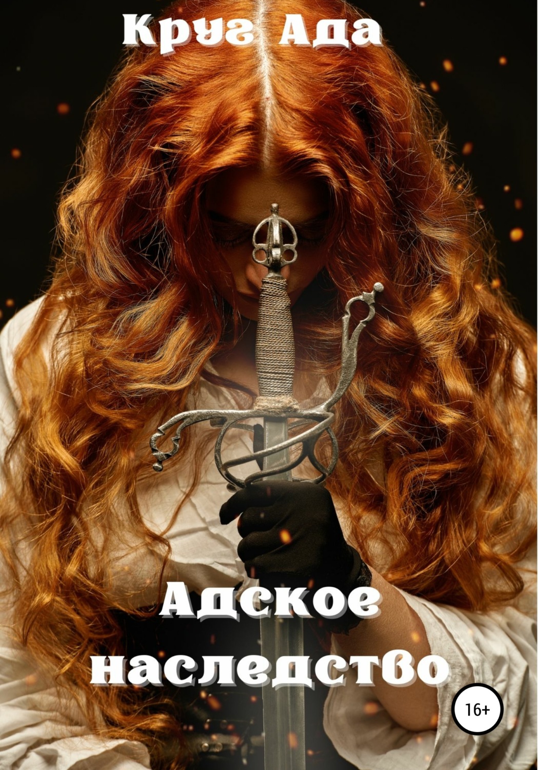 Обложка книги «Адское наследство»