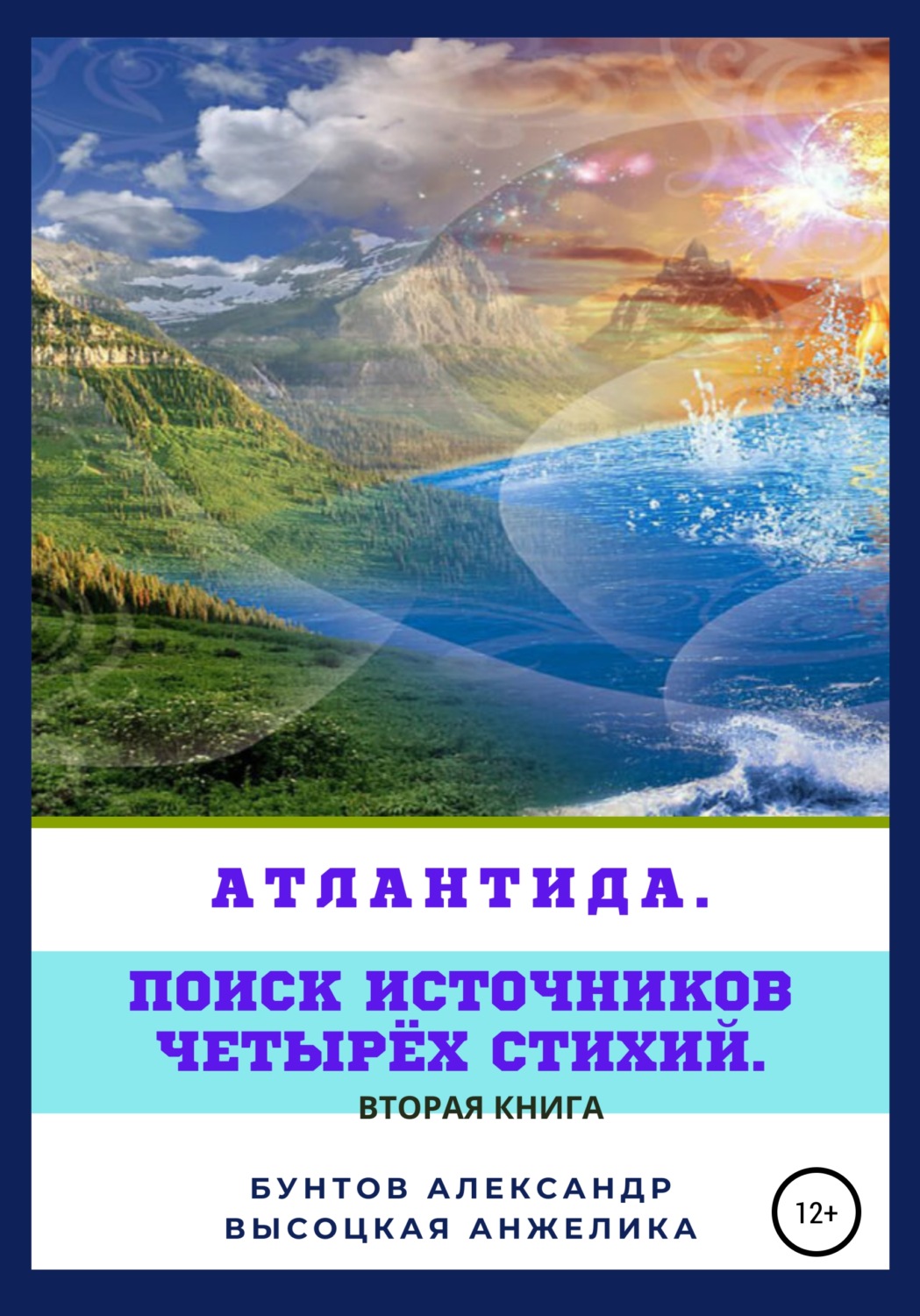 Обложка книги «Атлантида. Поиск источников четырёх стихий»