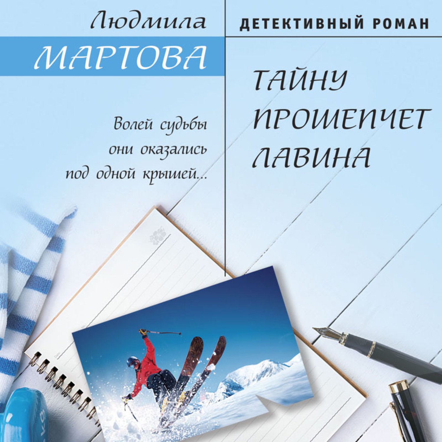 Обложка книги «Тайну прошепчет лавина»