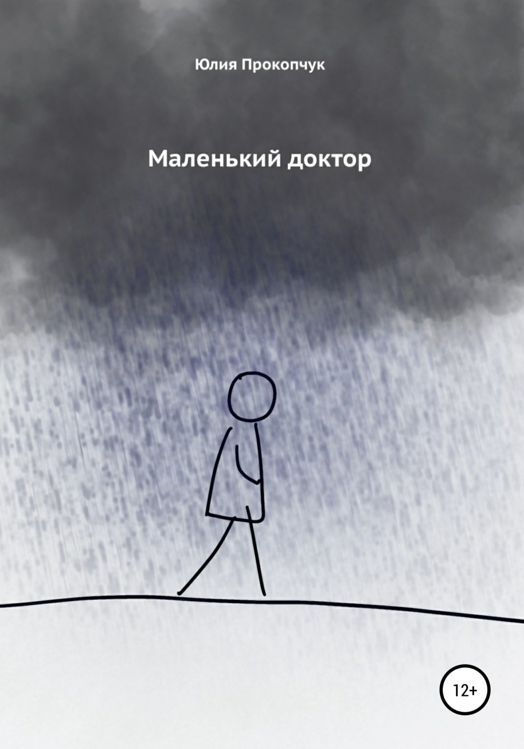 Обложка книги «Маленький доктор»