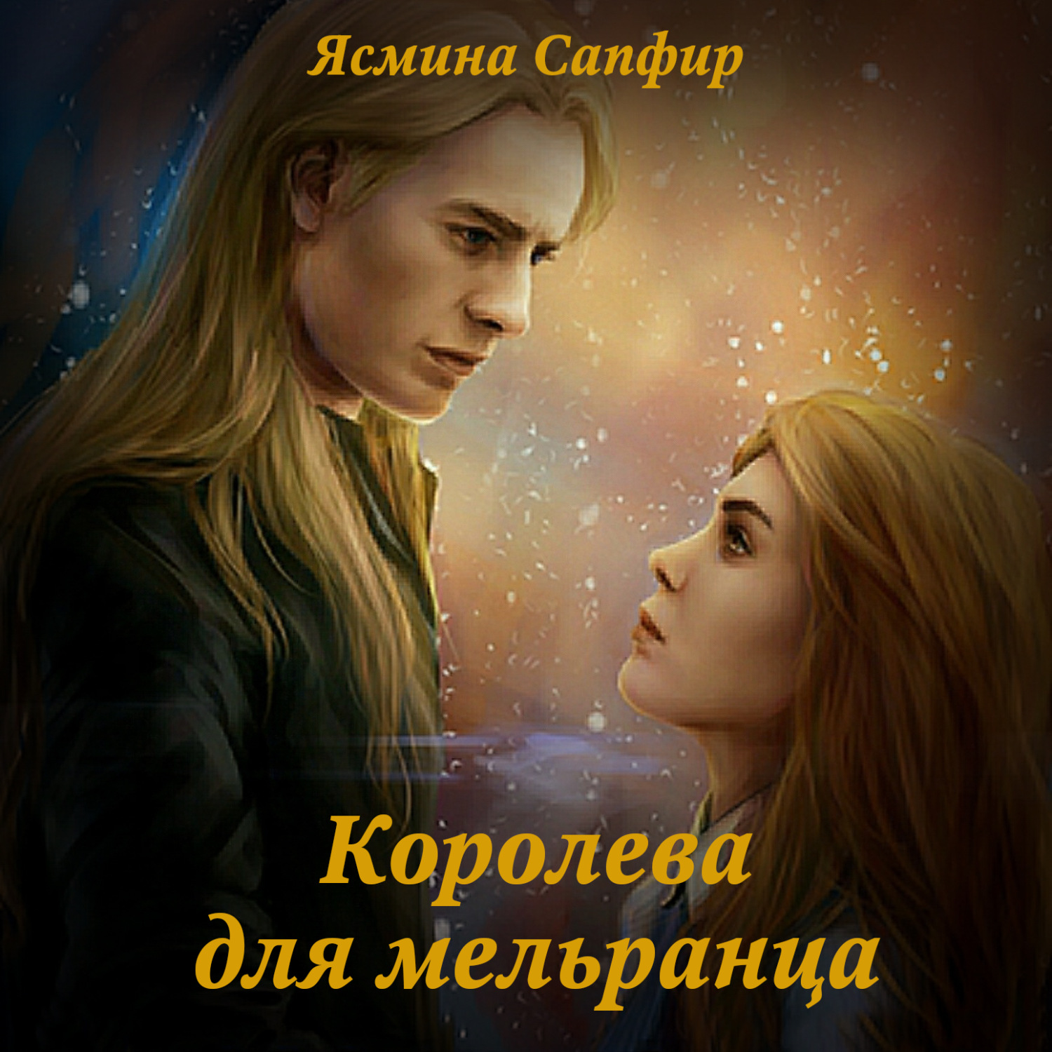 Обложка книги «Королева для мельранца»