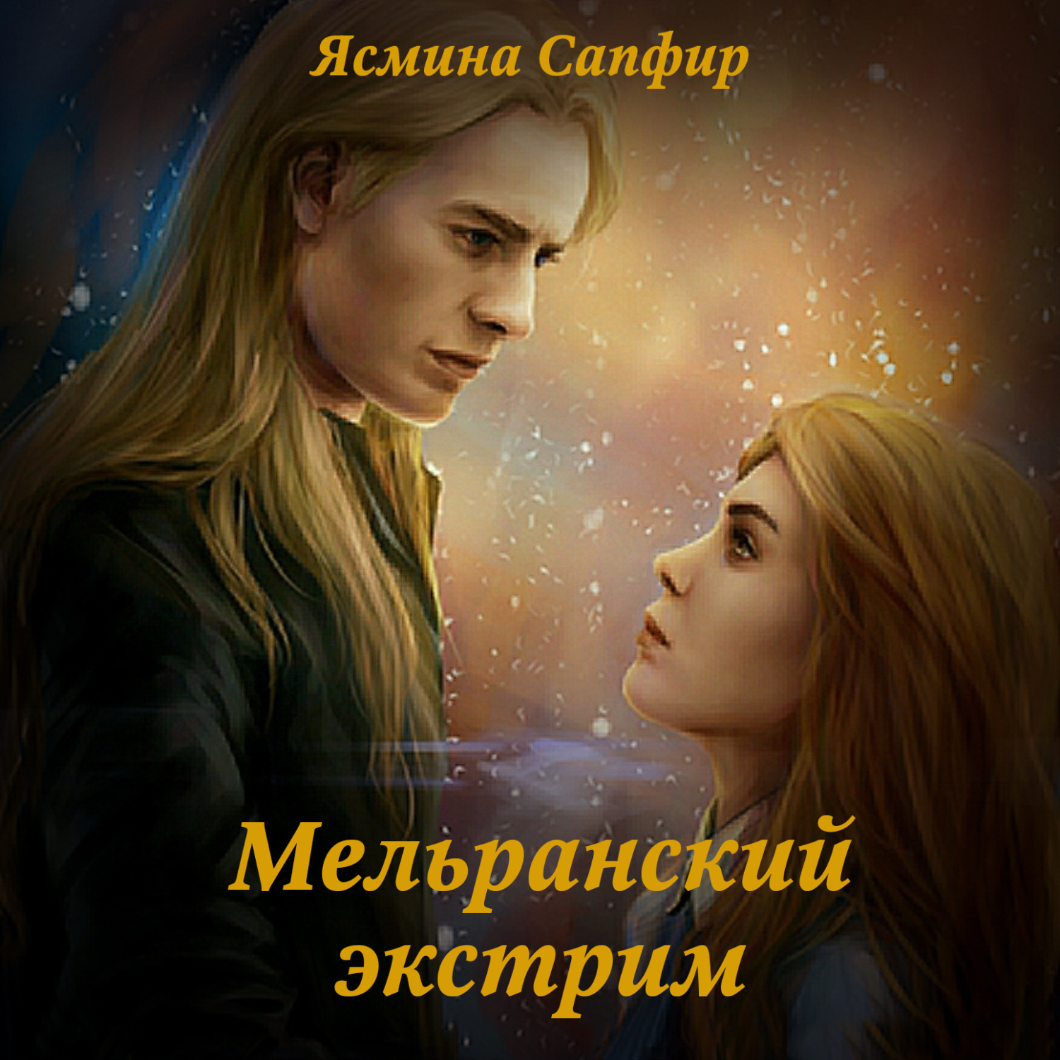 Обложка книги «Мельранский экстрим»