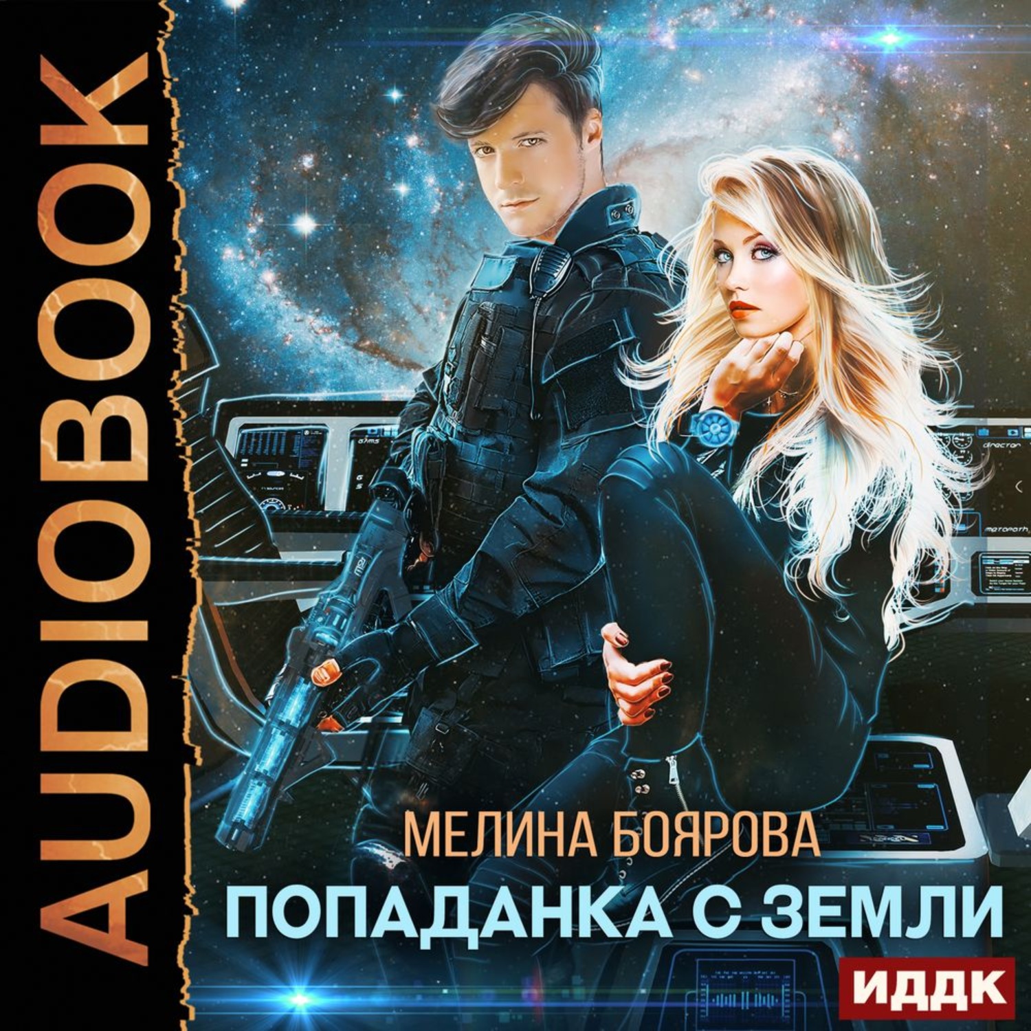 Обложка книги «Попаданка с Земли»